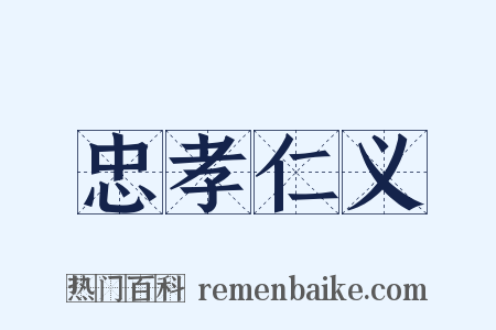 忠孝仁义是什么意思的图片